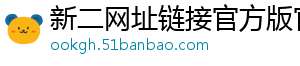 新二网址链接官方版官方版